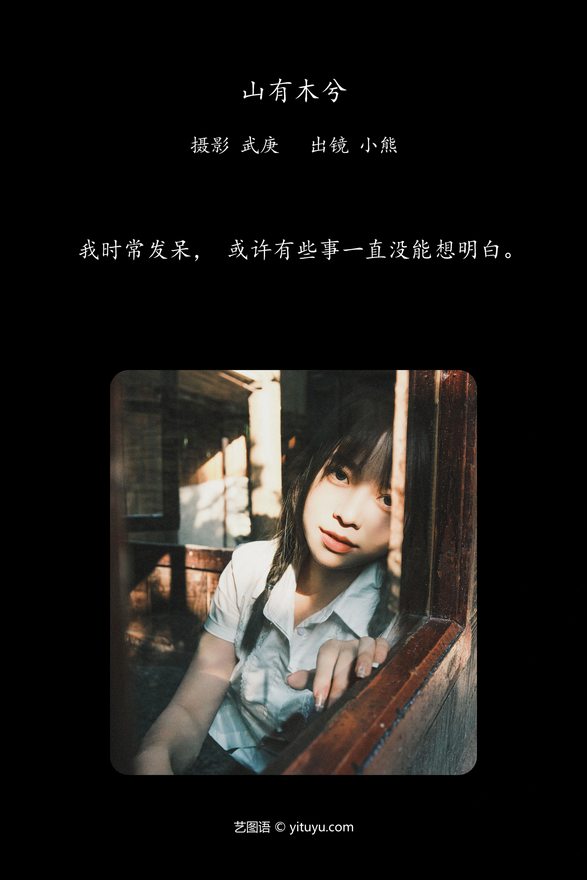 [YITUYU艺图语]2024.10.30 山有木兮 小熊 0